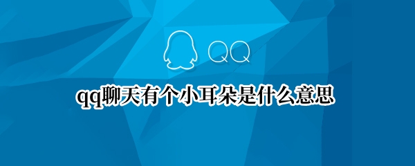qq聊天有个小耳朵是什么意思