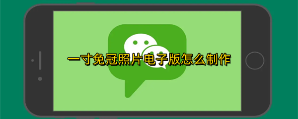 一寸免冠照片电子版怎么制作