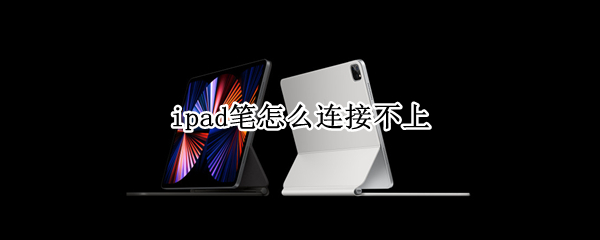 ipad笔怎么连接不上