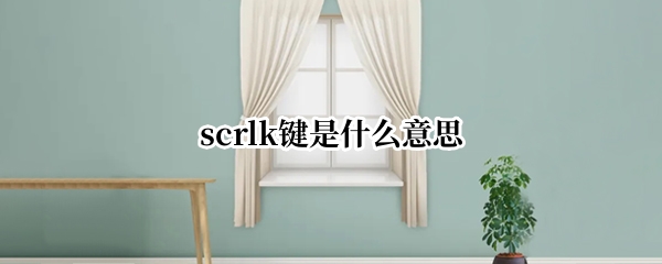 scrlk键是什么意思