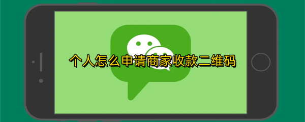 个人怎么申请商家收款二维码