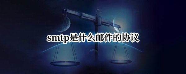 smtp是什么邮件的协议