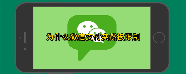 为什么微信支付突然被限制