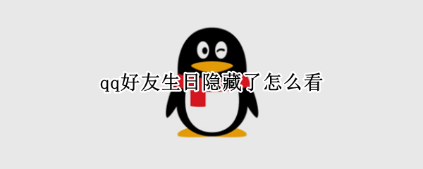 qq好友生日隐藏了怎么看