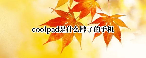 coolpad是什么牌子的手机