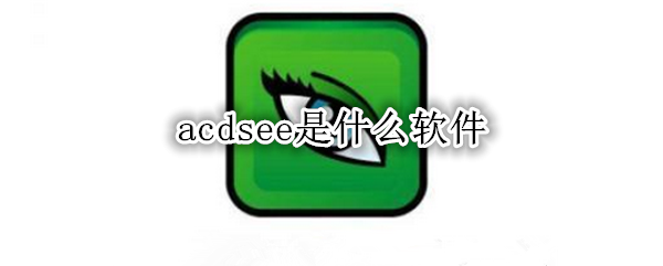 acdsee是什么软件