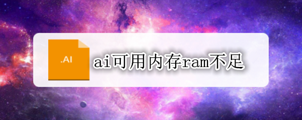 ai可用内存ram不足
