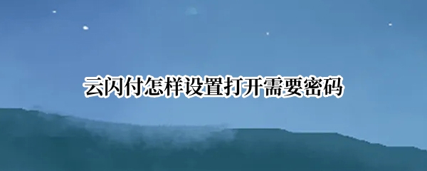 云闪付怎样设置打开需要密码