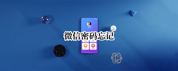 微信密码忘记