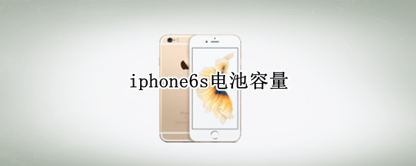 iphone6s电池容量