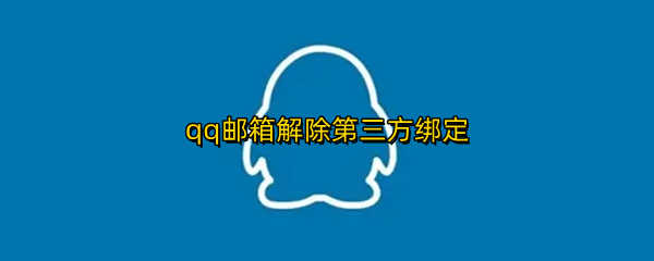 qq邮箱解除第三方绑定