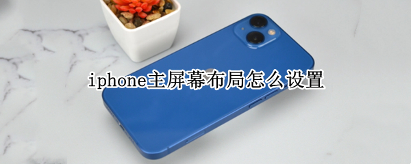 iphone主屏幕布局怎么设置