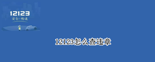 12123怎么查违章