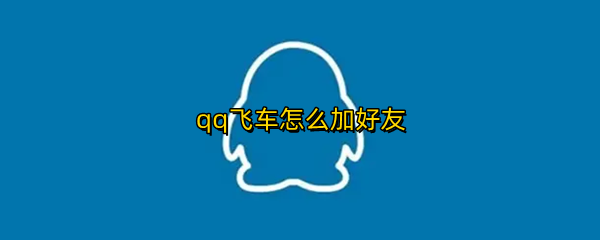 qq飞车怎么加好友