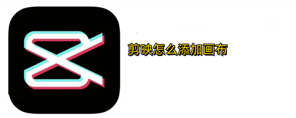 剪映怎么添加画布