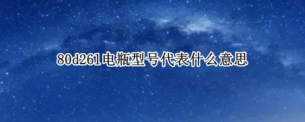 80d26l电瓶型号代表什么意思