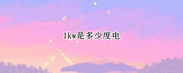 1kw是多少度电
