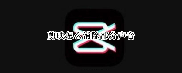 剪映怎么消除部分声音
