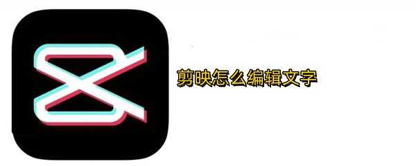 剪映怎么编辑文字