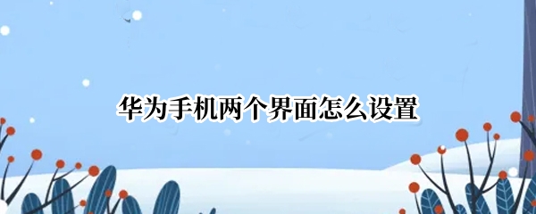 华为手机两个界面怎么设置
