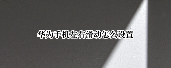 华为手机左右滑动怎么设置