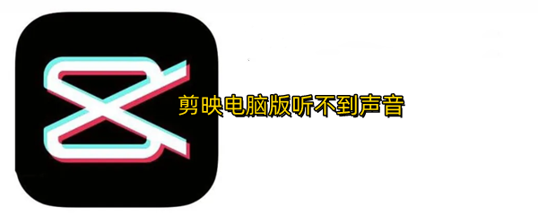剪映电脑版听不到声音