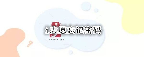 i志愿忘记密码