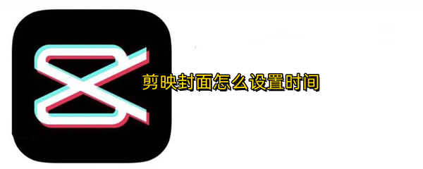 剪映封面怎么设置时间