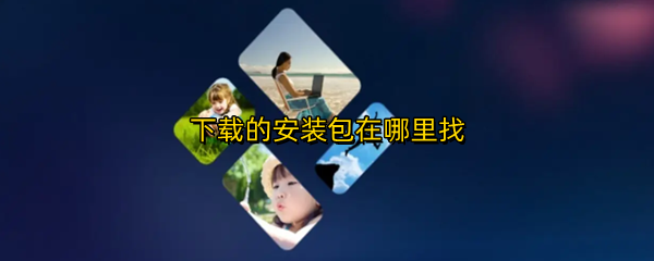 下载的安装包在哪里找