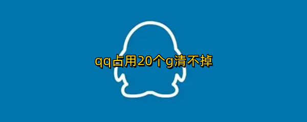qq占用20个g清不掉