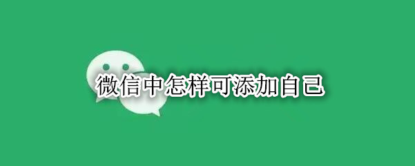 微信中怎样可添加自己