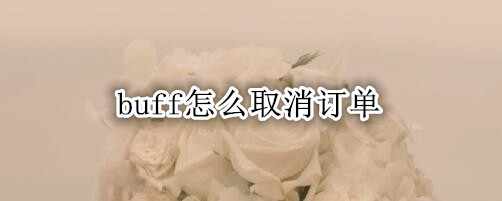 buff怎么取消订单