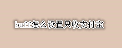 buff怎么设置只收支付宝