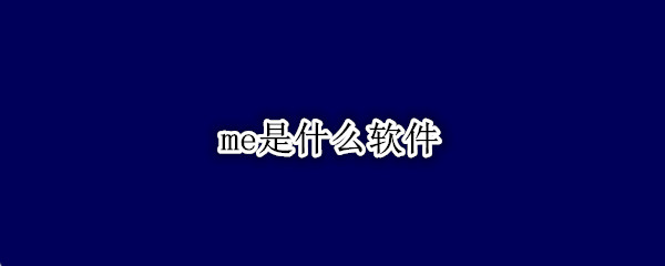 me是什么软件