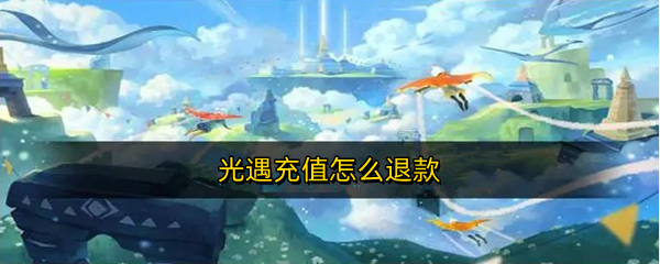 光遇充值怎么退款