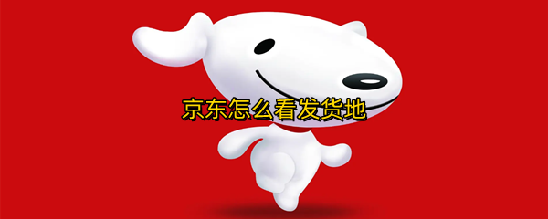 京东怎么看发货地