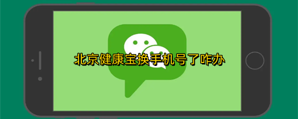 北京健康宝换手机号了咋办