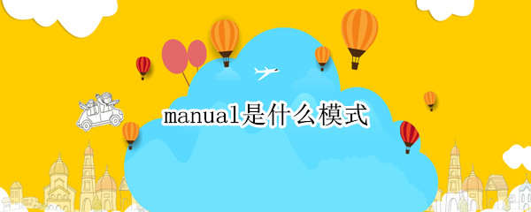 manual是什么模式