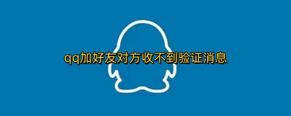 qq加好友对方收不到验证消息