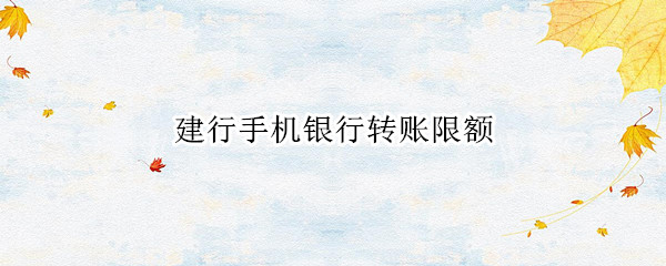 建行手机银行转账限额