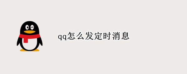 qq怎么发定时消息
