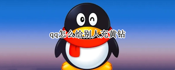 qq怎么给别人充黄钻