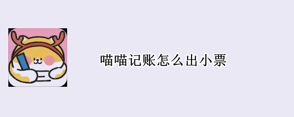 喵喵记账怎么出小票