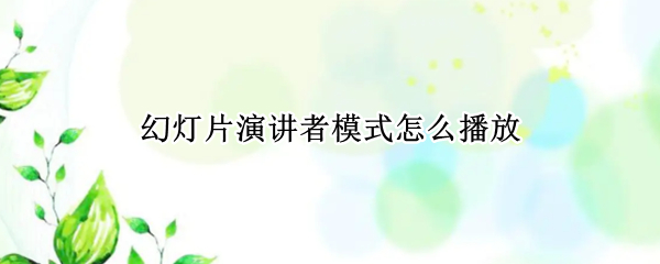 幻灯片演讲者模式怎么播放