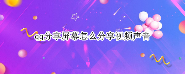 qq分享屏幕怎么分享视频声音