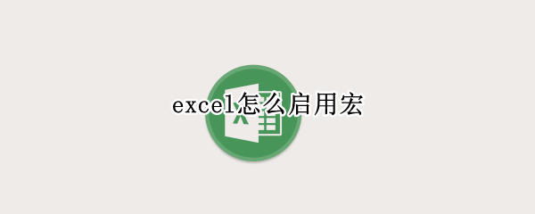 excel怎么启用宏