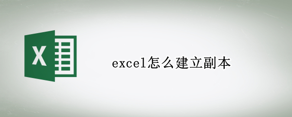 excel怎么建立副本