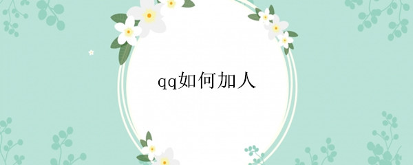 qq如何加人