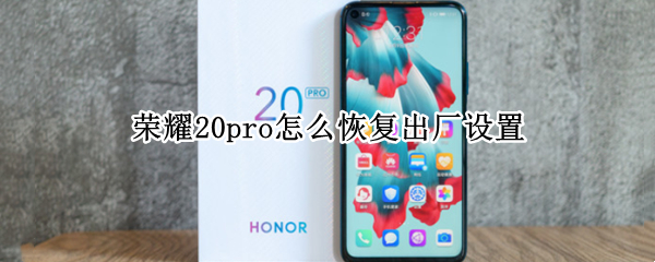 荣耀20pro怎么恢复出厂设置