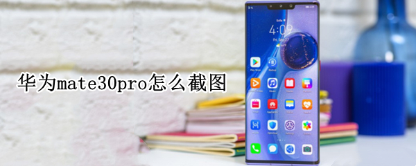 华为mate30pro怎么截图